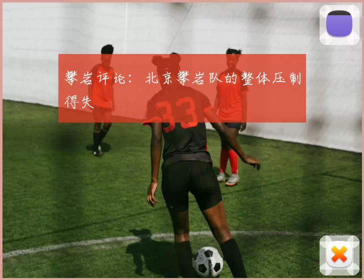 攀岩评论：北京攀岩队的整体压制得失