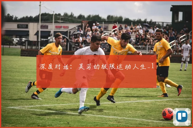 深度对话：吴芳的极限运动人生_1