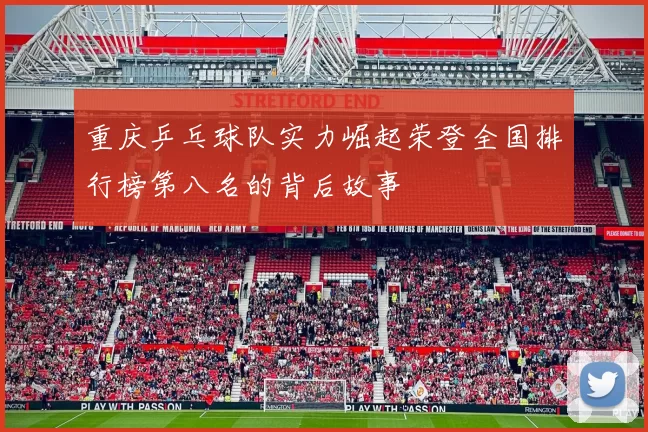 重庆乒乓球队实力崛起荣登全国排行榜第八名的背后故事