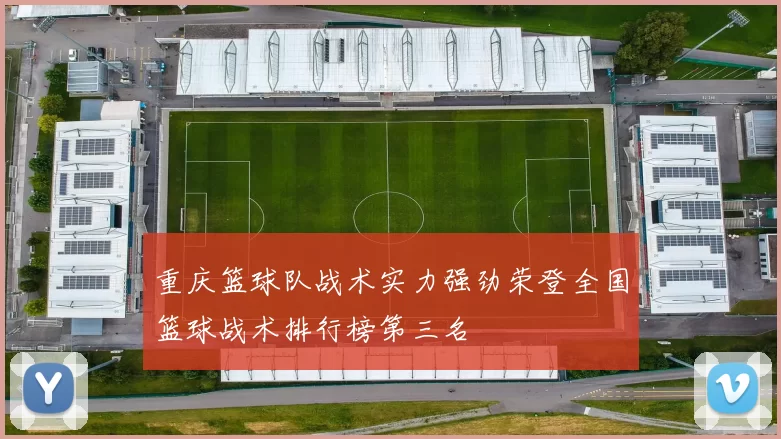 重庆篮球队战术实力强劲荣登全国篮球战术排行榜第三名