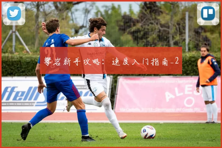 攀岩新手攻略：速度入门指南_2