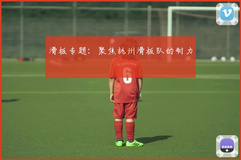 滑板专题：聚焦杭州滑板队的耐力